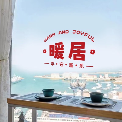暖居乔迁墙贴纸玻璃门贴纸