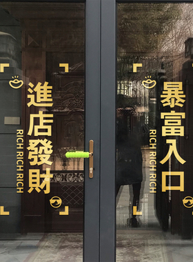 暴富入口创意玻璃贴纸服装店进店发财文字墙贴店门推拉门防撞贴画