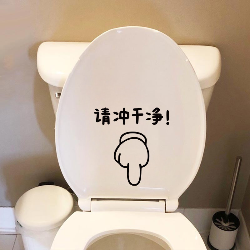 请冲干净马桶盖贴纸 创意搞笑卡通卫生间厕所装饰贴画防水贴纸