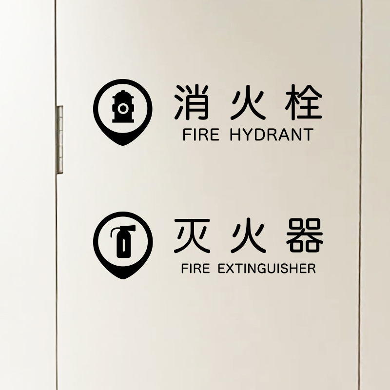 消火栓标志标识创意贴纸 消防门文字提示贴 服装店商店灭火器标识