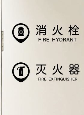 消火栓标志标识创意贴纸 消防门文字提示贴 服装店商店灭火器标识