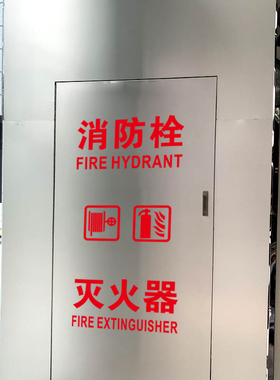 消防栓门箱贴纸标识灭火器箱