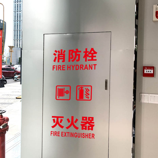 消防栓门箱贴纸户外装饰店铺自粘标识灭火器箱火警电话玻璃墙贴