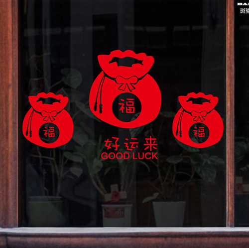 2018新年墙贴好运来福袋玻璃橱窗