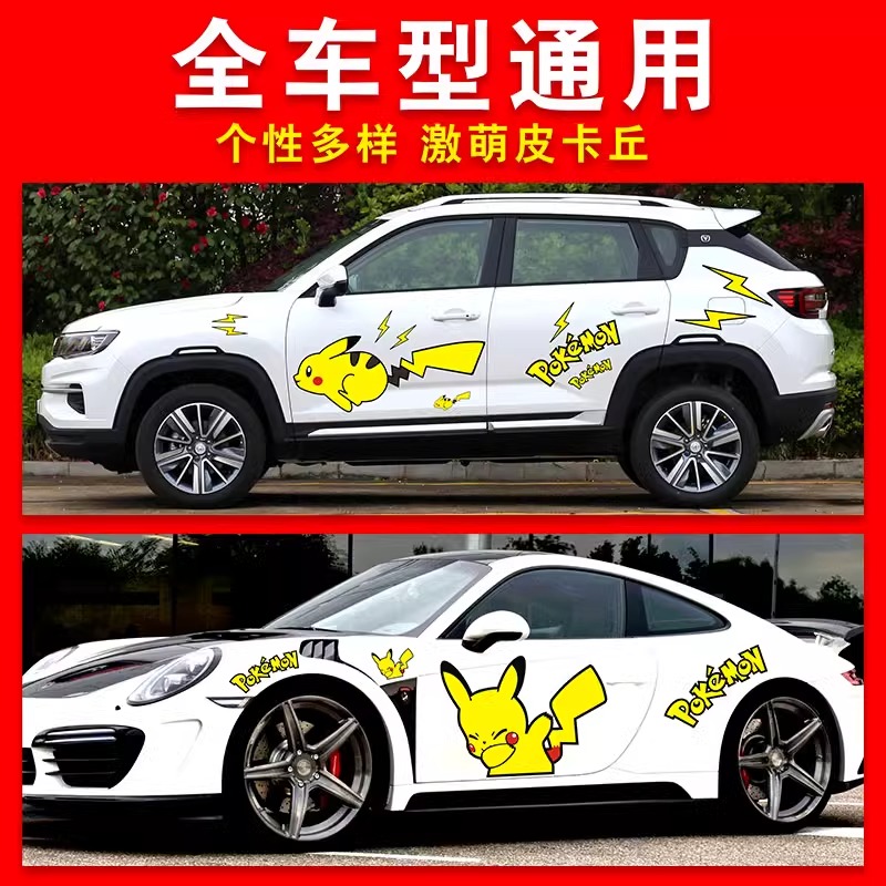 皮卡丘車貼車門劃痕遮擋卡通動(dòng)漫汽車?yán)ㄙN紙新款全車身可愛貼畫