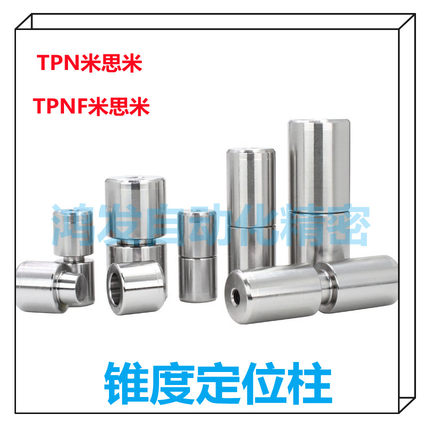 模具圆形精定位柱TPN/TPNF斜度直身锥导柱导套导向位辅助TPNF5