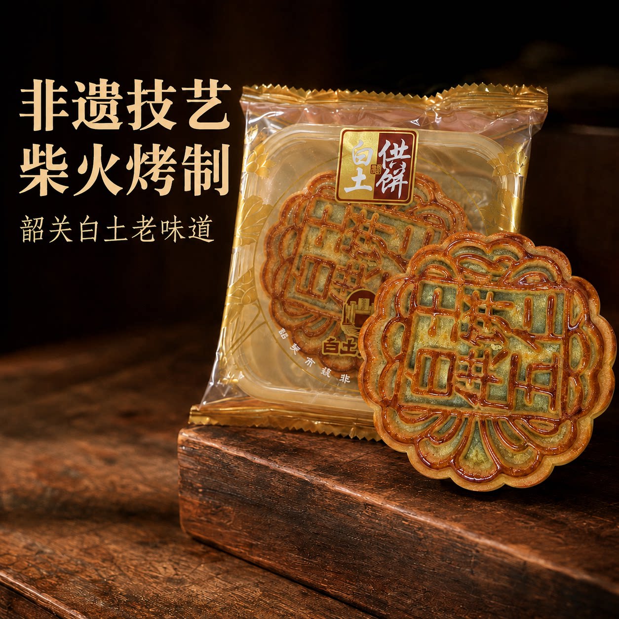 韶关白土伍仁月饼125g散装包邮
