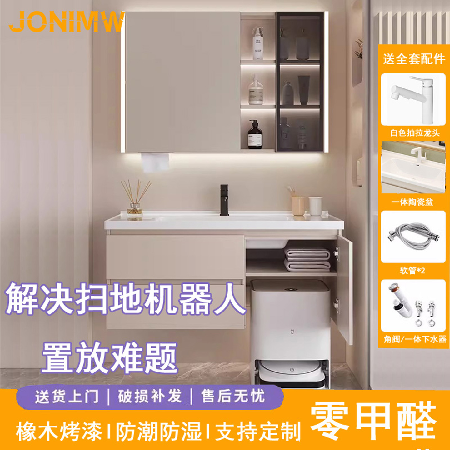 JONIMW九牧王橡木浴室柜扫地机器