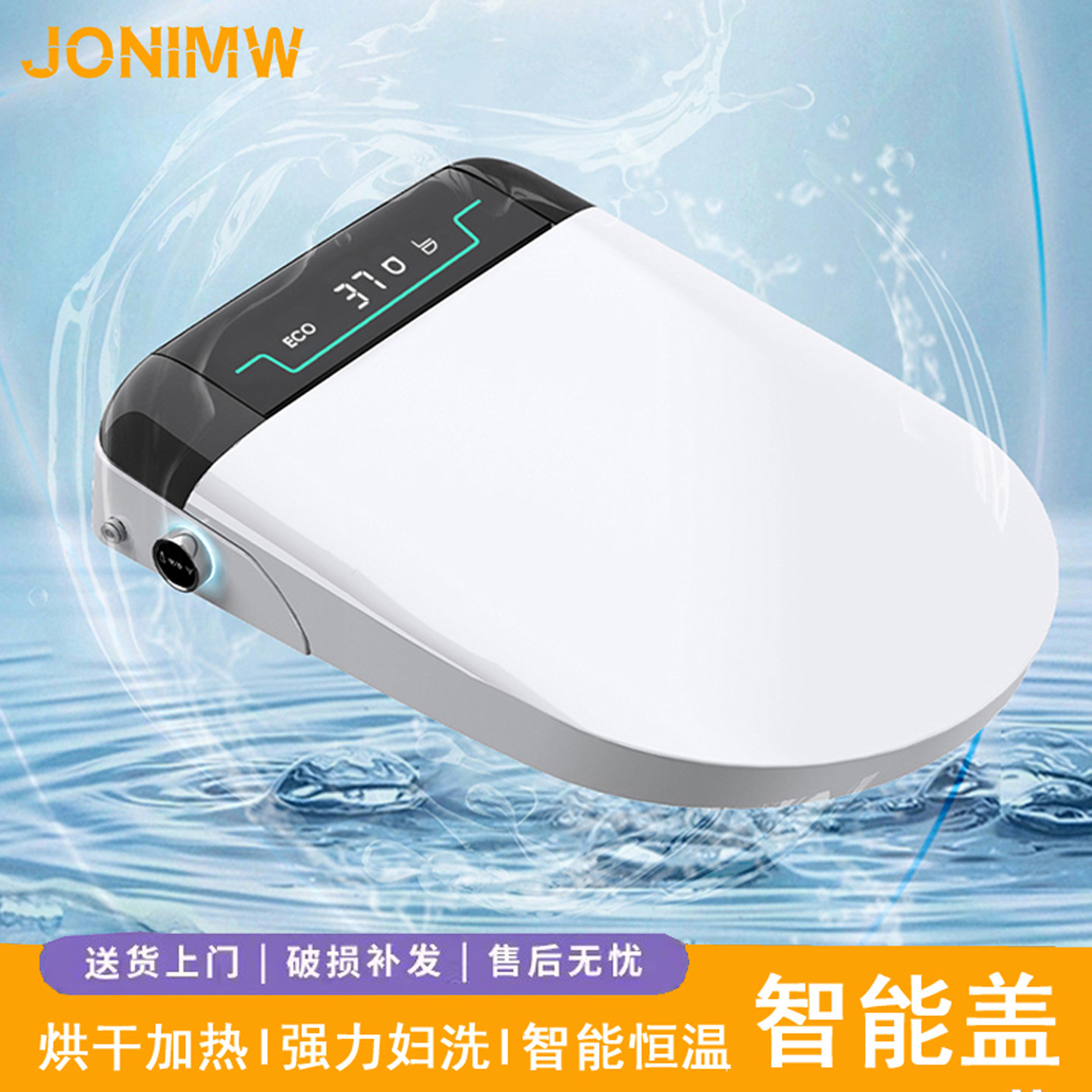 JONIMW智能马桶盖加热冲洗坐便盖家用全自动翻盖烘干即热座圈电动