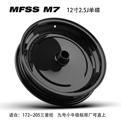 MFSS 12寸2.52.75黑曜锻造轮毂九号猎户座机械师小牛NXT极核AE5/4