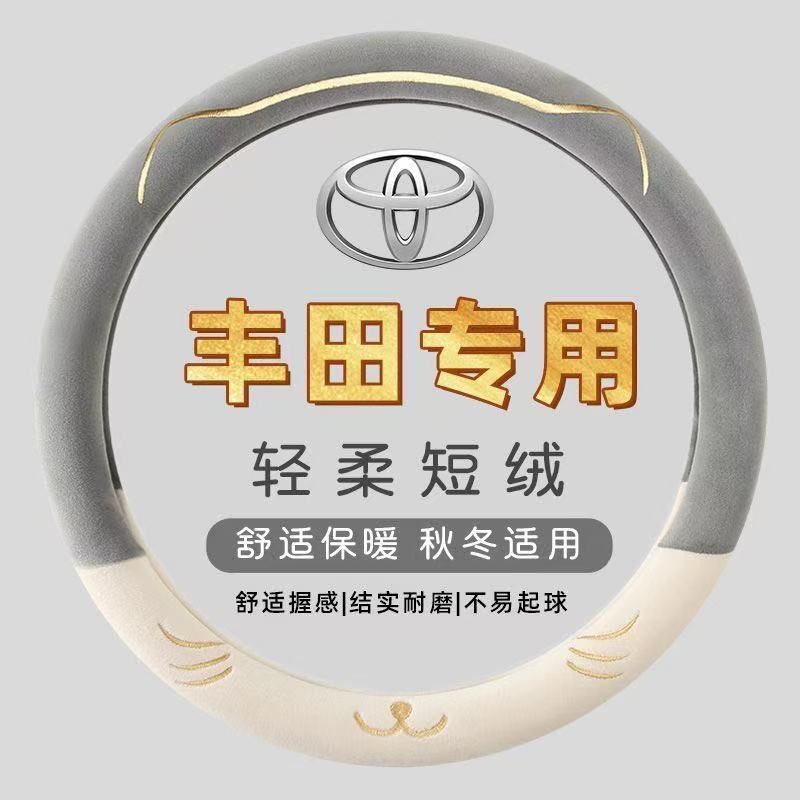 适用于丰田方向盘套冬季毛绒卡罗拉致炫雷凌PAV4汉兰达威驰凯美瑞