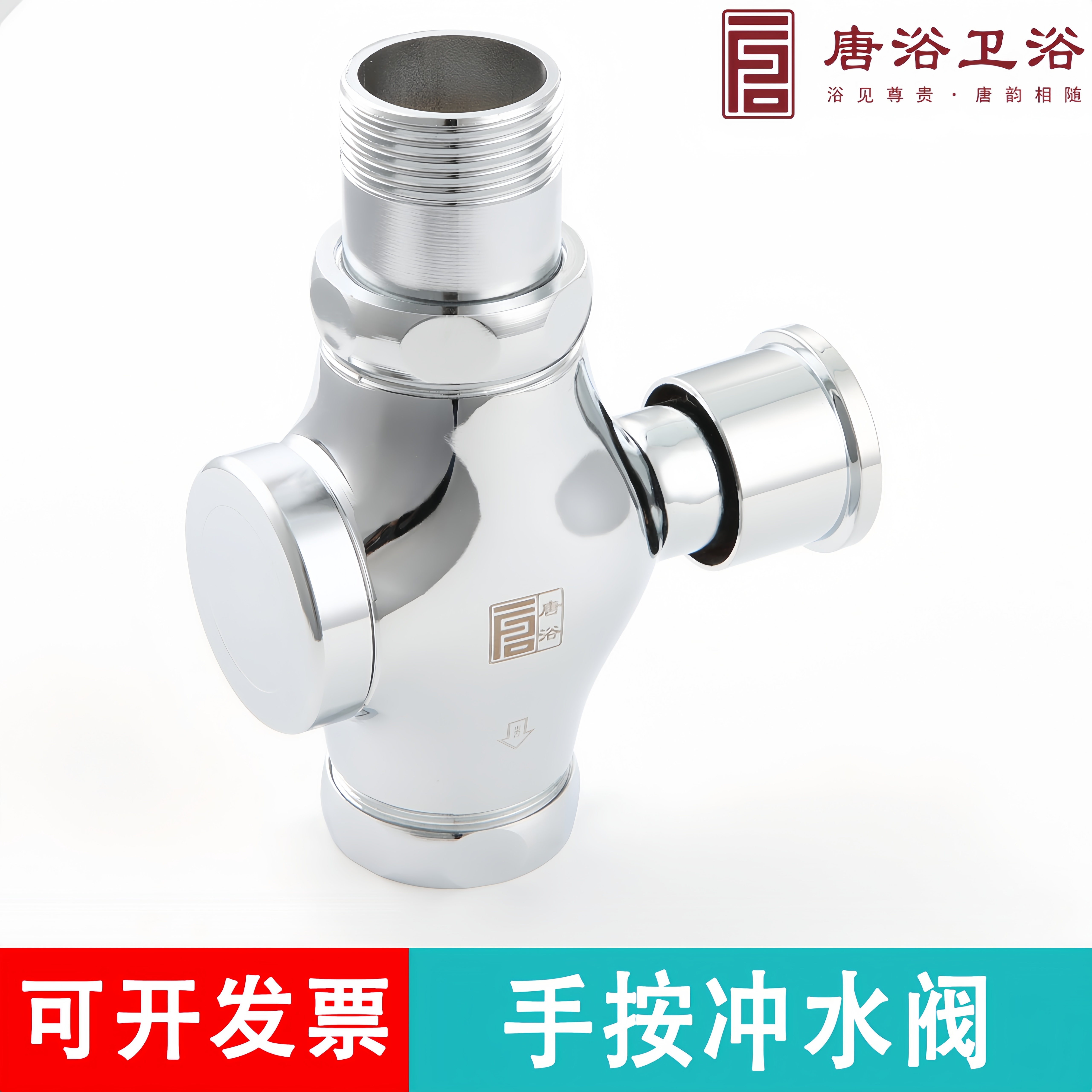 唐浴手按延时厕所冲洗阀