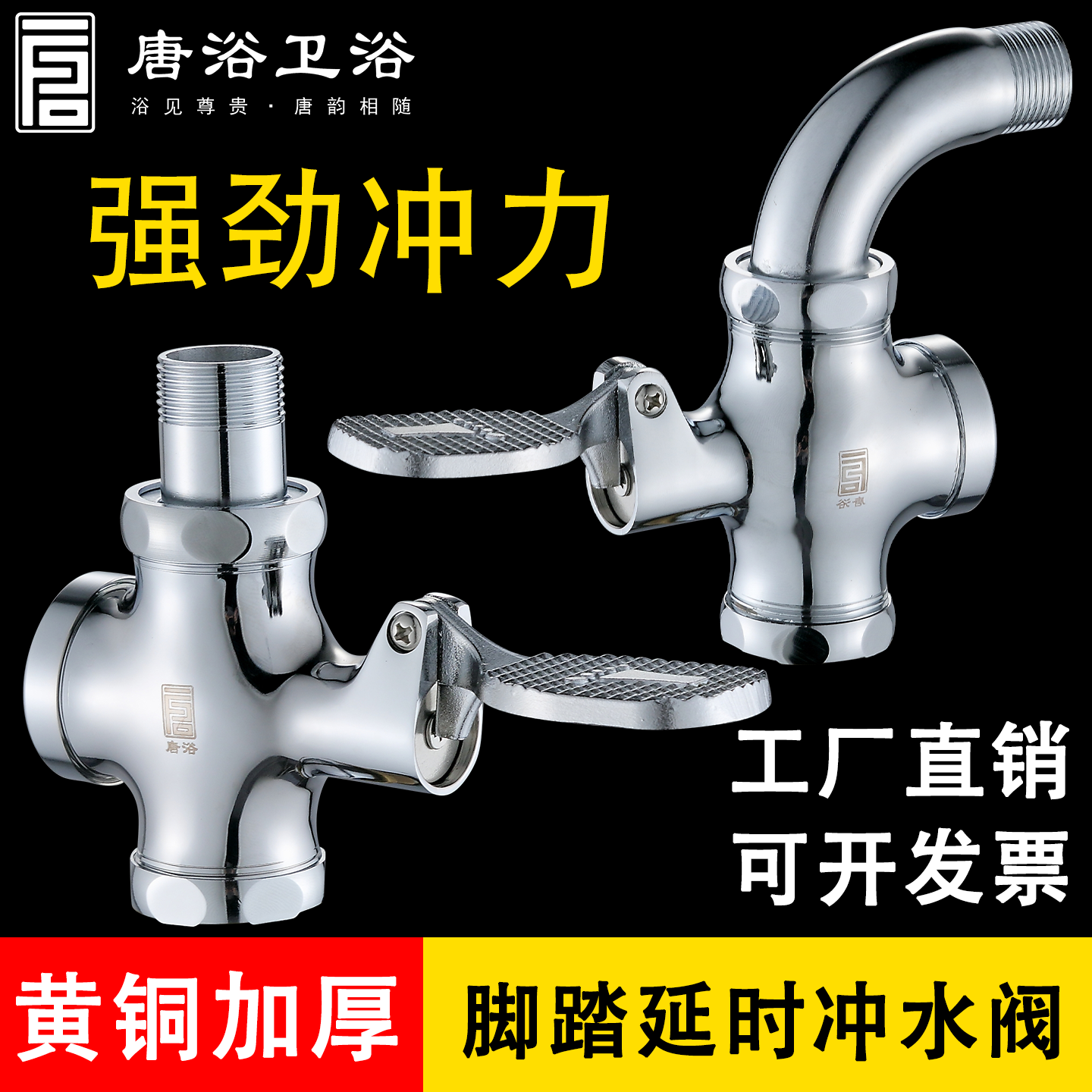 唐浴冲水阀大便脚踏式厕所