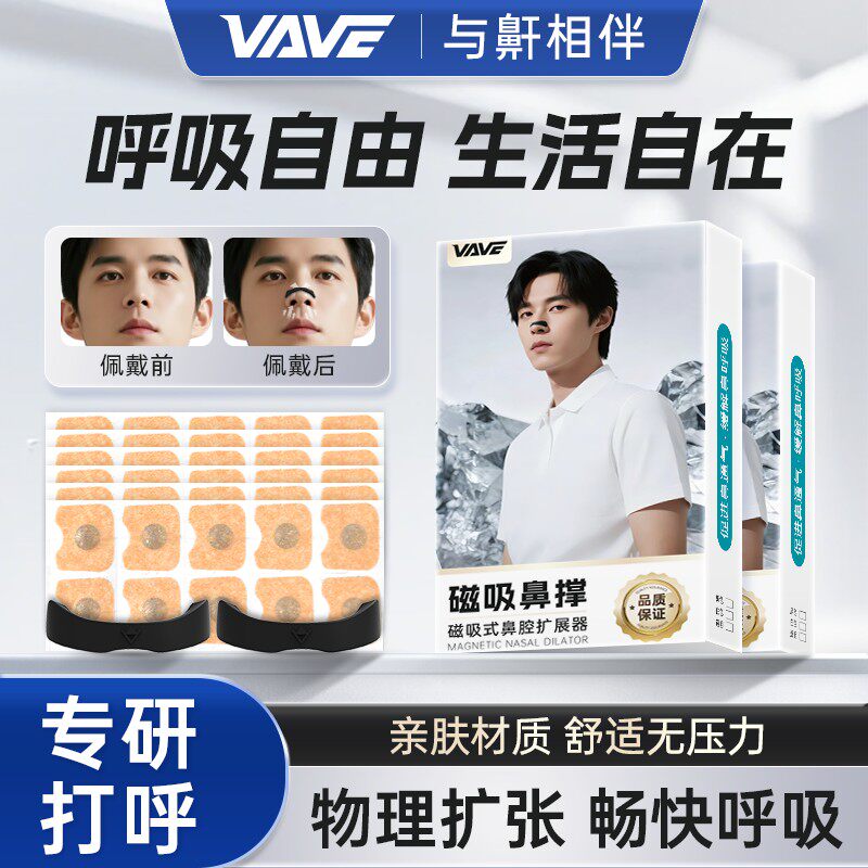 VAVE磁吸鼻撑外置通鼻防鼾
