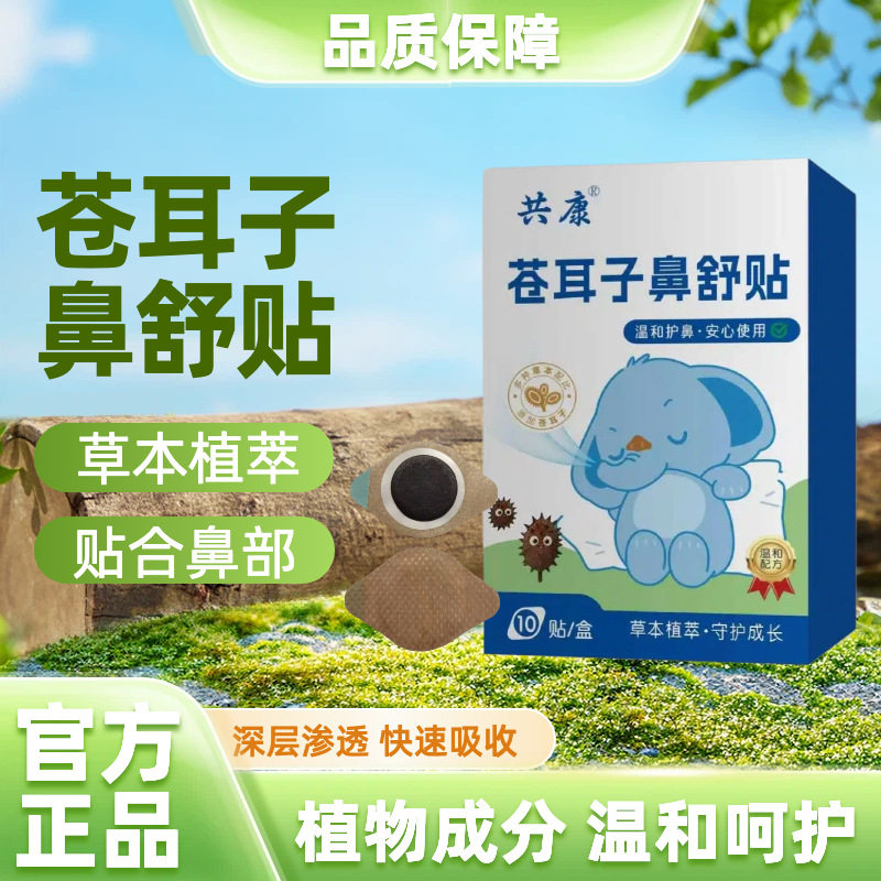 苍耳子贴成人儿童通用换季舒缓温和养护其他身体护理