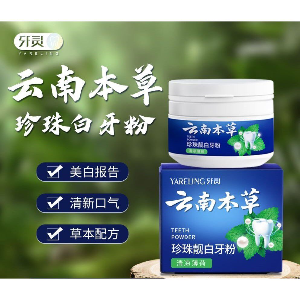 云南本草牙粉去黄去渍 白牙素洗牙粉祛烟渍牙齿美白 洁牙粉牙白粉