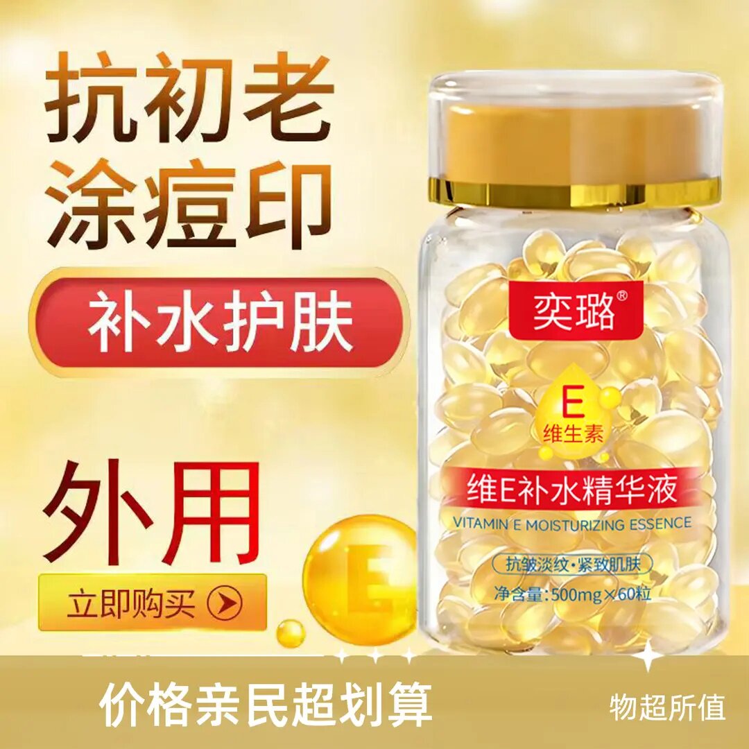 维E精华油补水保湿抗皱淡痘印