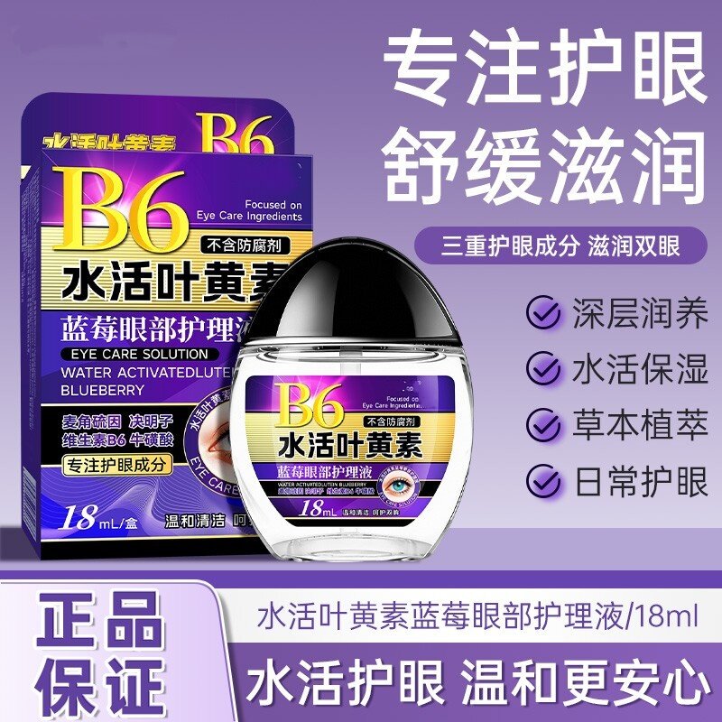 叶黄素滴眼液护眼保湿