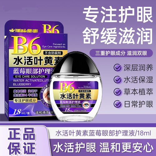 叶黄素滴眼液护眼保湿