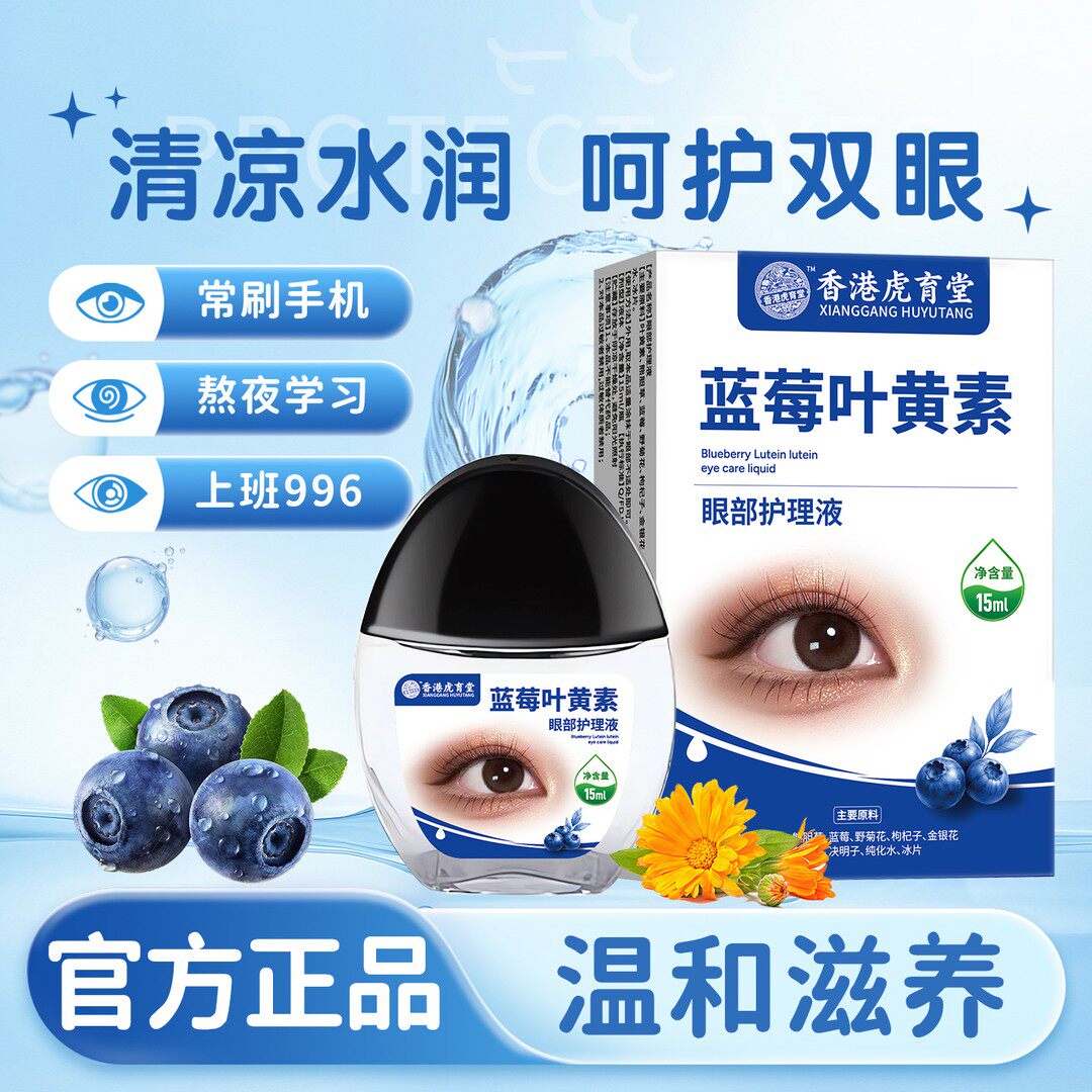 好拍档蓝莓叶黄素护眼液保湿