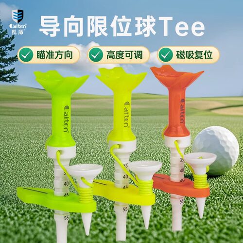 高尔夫球tee可调节导向球钉球托
