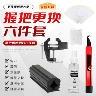 六件套高尔夫球杆握把更换工具双面胶溶胶剂橡胶夹块台钳专用钩刀