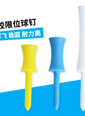 高尔夫球钉限位tee彩色球托球座