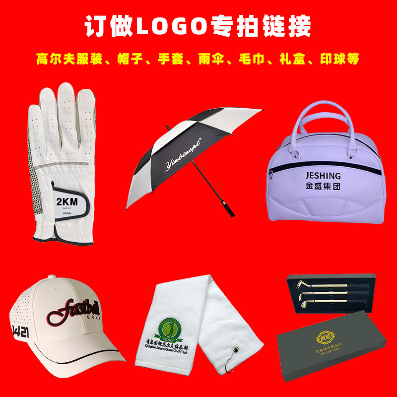 高尔夫服装手套帽子雨伞毛巾礼盒球包礼品盒等LOGO订做单专拍链接