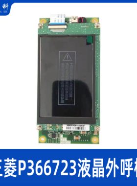 三菱电梯液晶外呼板P366723B000G01 P366723B000G11  全新原装