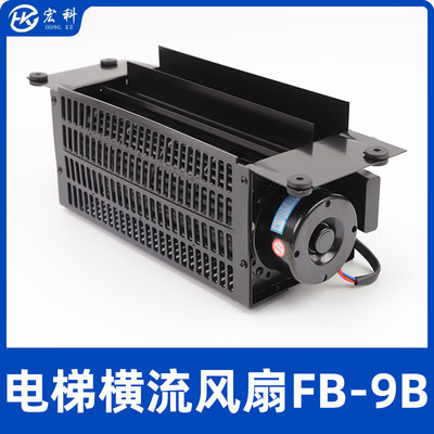 恒达电梯轿顶横流风扇FB-9B