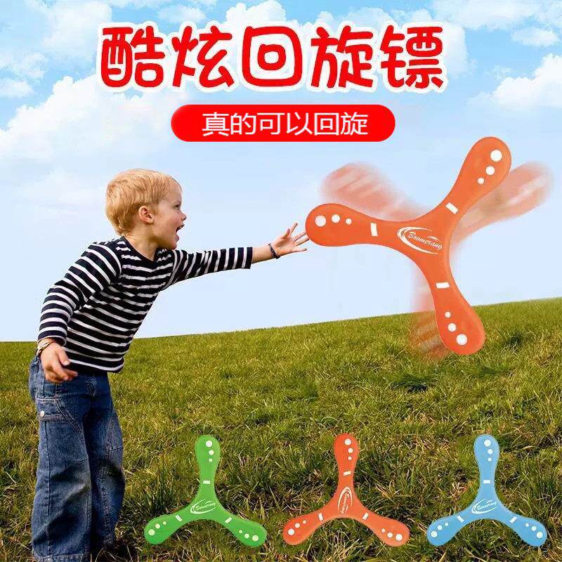 儿童回旋镖手抛软飞盘回力镖eva泡沫三叶飞镖儿童户外运动玩具6岁