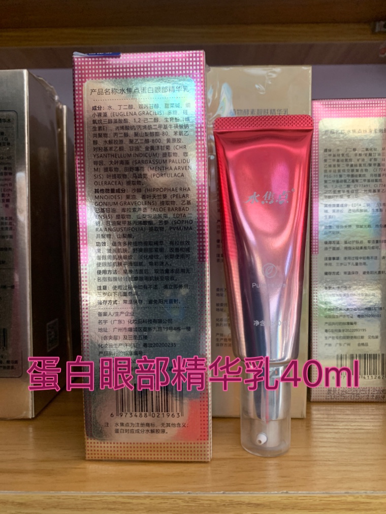 水焦点蛋白眼部精华乳40ml补水滋润紧致舒展细纹