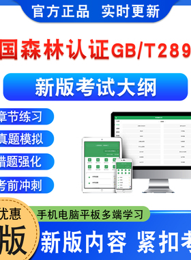 2026中国森林认证GB/T28952考试题库软件学习资料习题集非教材书视频课程历年真题预测押题密卷新大纲题库中国森林认证备考冲刺卷