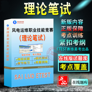 理论笔试2026年风电运维职业技能竞赛理论笔试考试备考新版题库章节练习模拟试题非教材书历年真题书视频课程模拟预测试卷