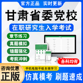 2024甘肃省委党校在职研究生入学考试题库马克思主义哲学政治国民经济学行政管理法学理论资源环境与生态文明非教材书视频历年真题