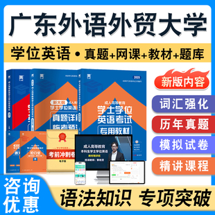 广东外语外贸大学2026自考成考学士学位英语日语水平考试英语教材书真题模拟试卷视频网课程预测密卷语法练习成人高等教育自学考试