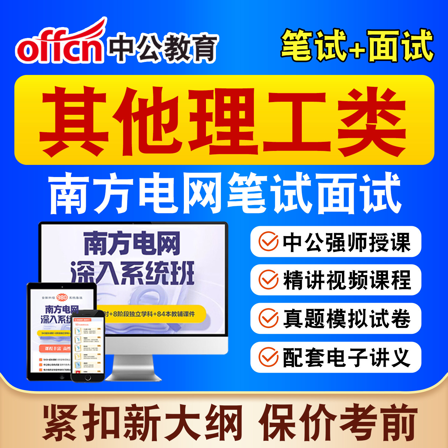 中公南方电网其他理工类招聘网课