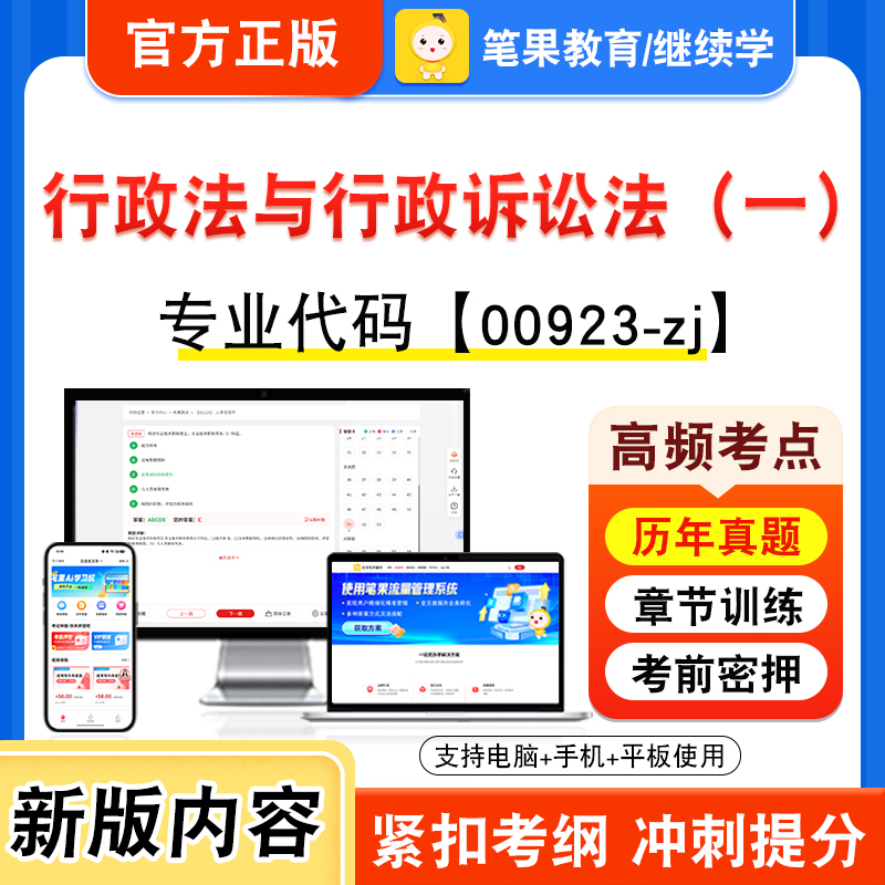 00923-zj行政法与行政诉讼法（一）2026年自考本科专科考试真题题库学习资料视频课程历年真题模拟试卷预测押题密卷新大纲笔果自考