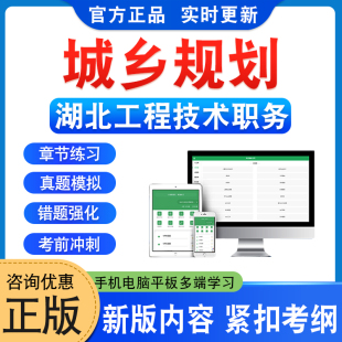 城乡规划2025年湖北工程技术职务水平能力测试初级中级副高级题库资料章节练习题集非教材考试书历年真题库模拟试卷武汉新大纲题库