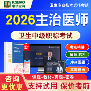 卫生中级主治医师2026初中级医学职称考试宝典激活码视频课程非教材书内外科妇产科护理心血管超声波医学神经整形外科呼吸内科真题