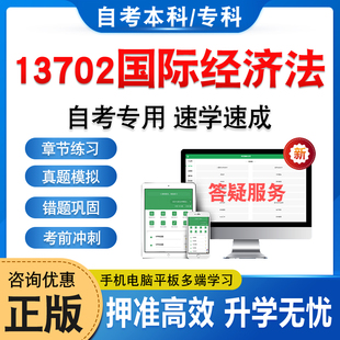 13702国际经济法2026年自考本科专科考试题库学习资料章节练习题集非教材书历年真题模拟试卷视频课程讲义知识点押题密卷自学考试