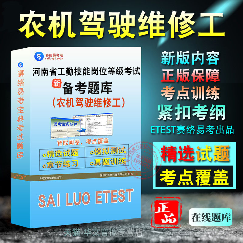 农机驾驶维修工2026年河南省机关事业单位工勤技能岗位等级考试新版备考题库综合评审技能章节练习模拟考场非教材书视频课程