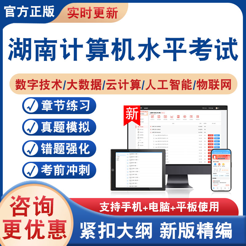 2025年湖南计算机数字技术应用能力水平考试真题库数字技术综合知识及实践考试大数据云计算人工智能物联网基础知识及应用非教材书