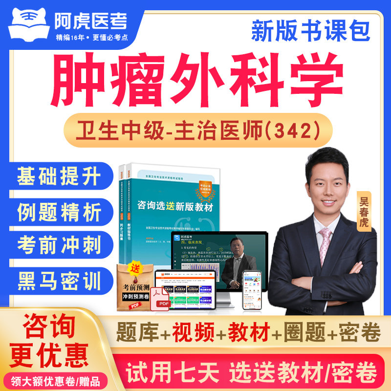 肿瘤外科学342阿虎医考主治医师