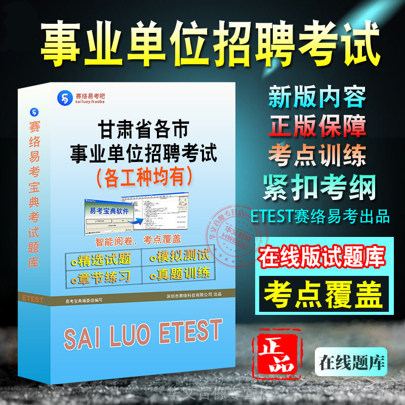 甘肃省事业单位招聘考试