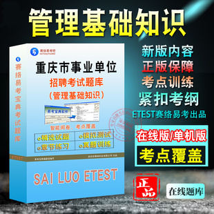 管理基础知识2026年重庆市事业单位招聘考试真题库卫生公共基础知识综合基础知识历年真题库章节练习模拟试卷考试指南非教材考试书