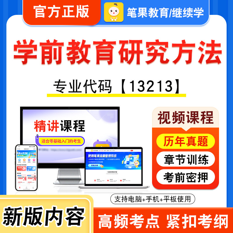 13213学前教育研究方法自考