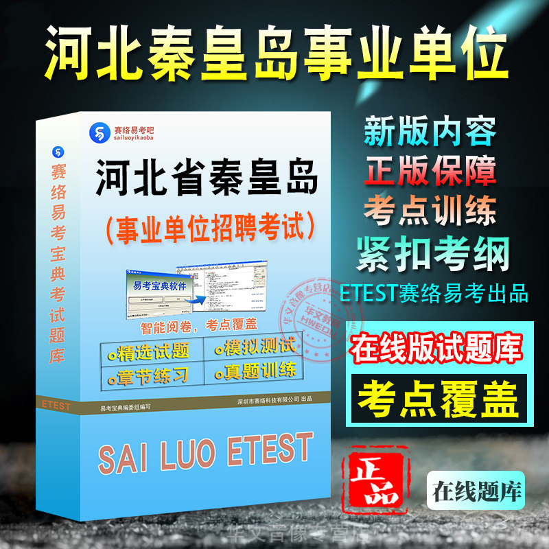 河北省秦皇岛市事业单位招聘