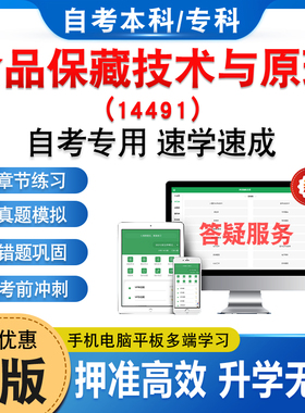 14491食品保藏技术与原理2026年自考本科专科考试题库非教材书历年真题模拟试卷非视频课自学考试章节练习新大纲电子题库学习资料