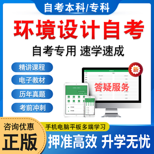 2026年环境设计自考本科专科考试题库押题资料历年真题视频网课现代设计史装饰材料与构造设计概论计算机辅助设计马原毛概自学考试